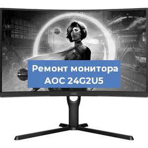 Замена конденсаторов на мониторе AOC 24G2U5 в Москве